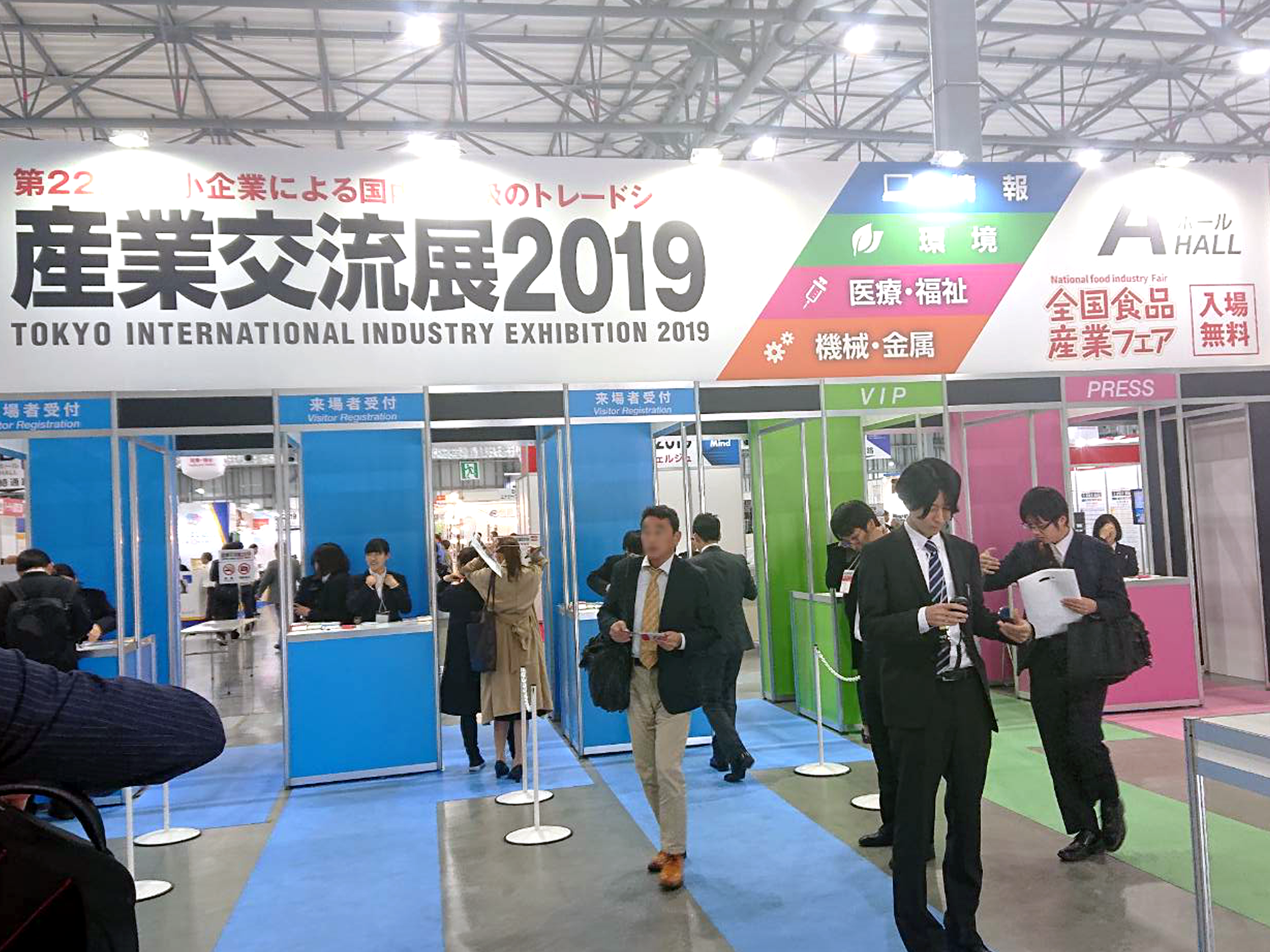 産業交流展2019