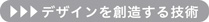 デザインを創造する技術