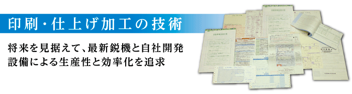 印刷・仕上げ加工の技術