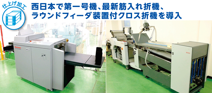 筋入れ折機、クロス折機導入