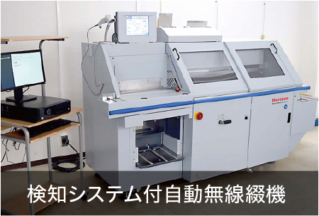 検知システム付無線綴機