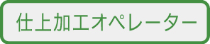 企画営業開発