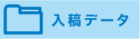 入稿データについて