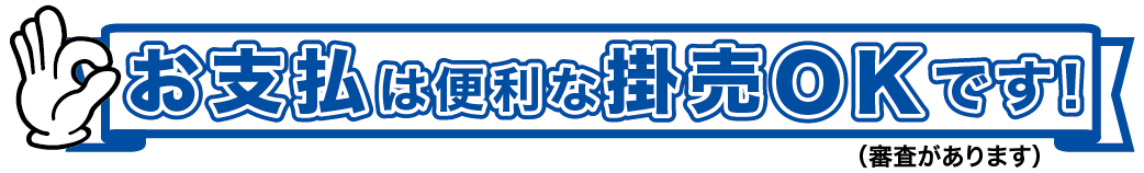 京都伝票通販のお支払いは便利な掛売OKです