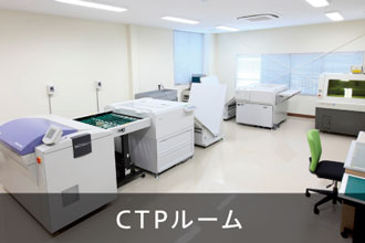 京都伝票通販のCTP