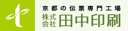 京都の伝票専門工場　株式会社田中印刷