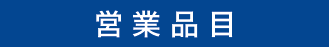 京都市南区久世築山町　久世工業団地内の株式会社田中印刷が運営する京都伝票通販の営業品目